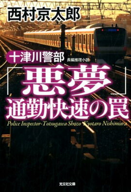 十津川警部「悪夢」通勤快速の罠