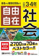 小学3・4年 自由自在 社会