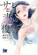 サレ妻の復讐（1）