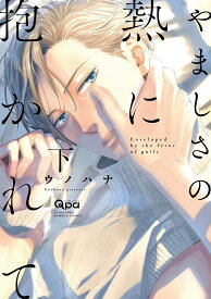 やましさの熱に抱かれて（下） （バンブーコミックス Qpaコレクション） [ ウノハナ ]