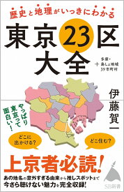 歴史と地理がいっきにわかる東京23区大全 ＋多摩・島しょ地域39市町村 （SB新書） [ 伊藤賀一 ]