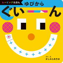 ゆびから ぐいーん
