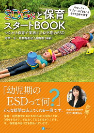 SDGsと保育スタートBOOK つながる保育で実践する幼児期のESD [ 青木 一永 ]