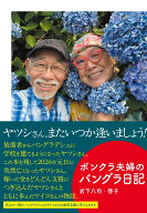 ボンクラ夫婦のバングラ日記 [ 岩下 八司 ]
