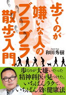 歩くのが嫌いな人のブラブラ散歩入門 [ 和田秀樹 ]