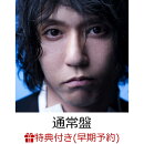 【楽天ブックス限定先着特典+早期予約特典】田淵智也(クリアポーチ+ライナーノーツ)