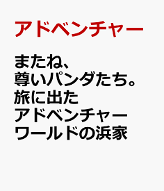 またね、尊いパンダたち。 旅に出たアドベンチャーワールドの浜家 [ アドベンチャーワールド ]