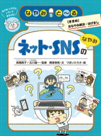 ネット・SNSのなやみ （なやみとーる〔ききめ〕おなやみ解決・はげまし） [ 高橋　暁子 ]