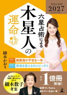 六星占術による木星人の運命〈2027（令和9）年版〉 [ 細木かおり ]