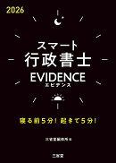 スマート行政書士　EVIDENCE　2026
