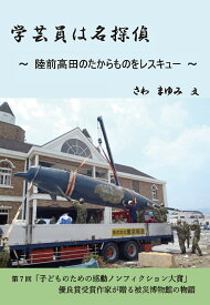 学芸員は名探偵 ～ 陸前高田のたからものをレスキュー ～ [ さわ まゆみ ]