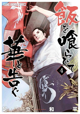 飯を喰らひて華と告ぐ 4