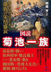 図説 菊池一族 戦乱の九州で信念を貫いた雄族の栄枯盛衰 [ 阿南 亨 ]