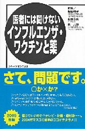 楽天ブックス: 今年はどうする？インフルエンザ - 疑問だらけの予防 