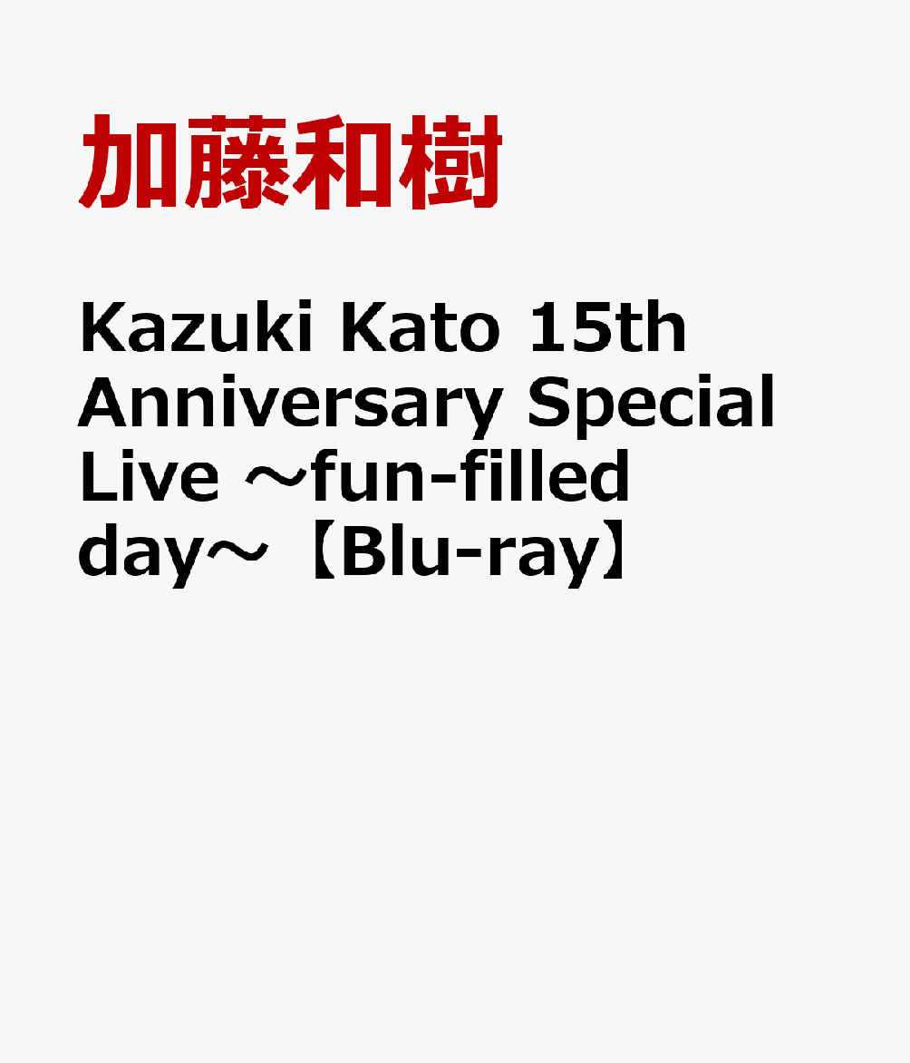楽天ブックス: Kazuki Kato 15th Anniversary Special Live ～fun-filled day～Blu-ray  - 加藤和樹 - 4988004816055 : DVD