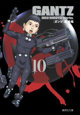 GANTZ（10）