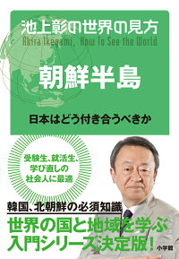 池上彰の世界の見方 朝鮮半島　日本はどう付き合うべきか