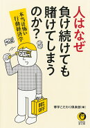 人はなぜ負け続けても賭けてしまうのか？
