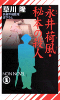 【中古】 永井荷風・秘本の殺人 長編本格推理/祥伝社/草川隆 楽天ブックス: 永井荷風・秘本の殺人 - 長編本格推理 - 草川隆