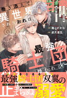 巻き添えで異世界召喚されたおれは、最強騎士団に拾われる （アンダルシュノベルズ） [ 滝こざかな ]