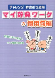 チャレンジ 辞書引き道場 マイ辞典ワーク 3 慣用句編 マイ慣用句辞典