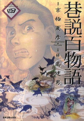 巷説百物語（4）