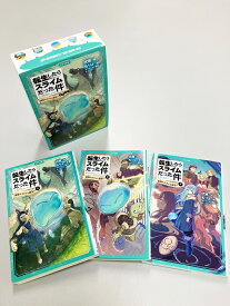 転生したらスライムだった件1　最強のスライム誕生！？上・中・下巻セット（全3巻セ （かなで文庫） [ 伏瀬 ]