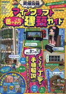 究極攻略マインクラフト匠のこだわり建築ガイド