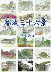 稲城三十六景 （グレーピアBooks） [ 石崎幸治 ]