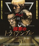 強奪のトライアングル【Blu-ray】