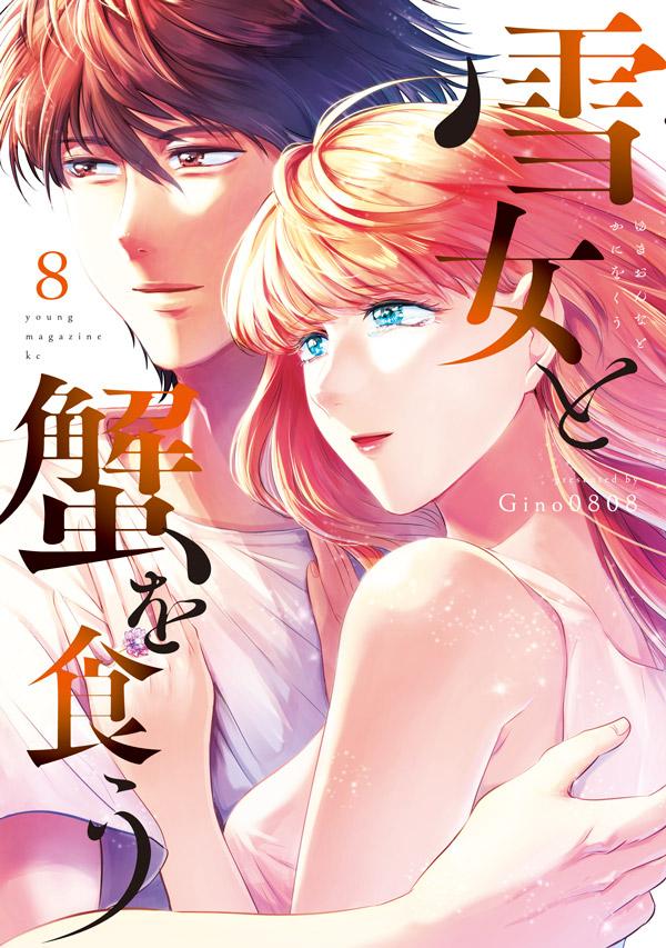 雪女と蟹を食う 8巻の書影