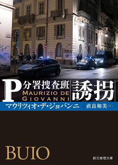 楽天ブックス 誘拐 P分署捜査班 マウリツィオ デ ジョバンニ 本