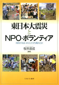 東日本大震災とNPO・ボランティア 市民の力はいかにして立ち現れたか [ 桜井政成 ]