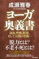ヨーガ奥義書 身体、呼吸、瞑想、そして人間の究極…　ヨーガ人生60年集大成 [ 成瀬雅春 ]