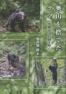 奥山を捨てたクマ 大量出没の謎を解く [ 金井塚　務 ]