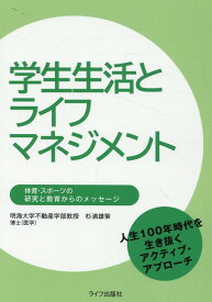 学生生活とライフマネジメント [ 杉浦雄策 ]