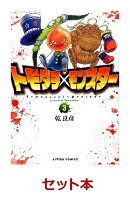 トモダチ×モンスター 全3巻セット【特典:透明ブックカバー巻数分付き】