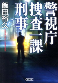 楽天ブックス 警視庁捜査一課刑事 飯田裕久 本