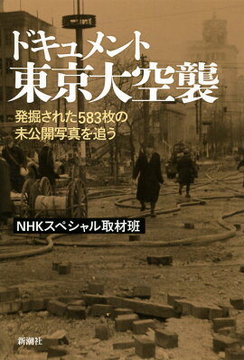 ドキュメント　東京大空襲