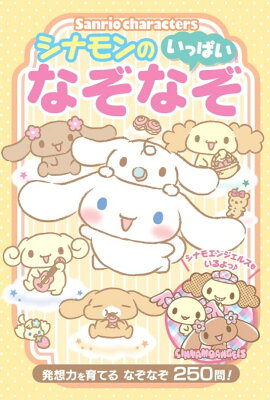 シナモンのなぞなぞいっぱい