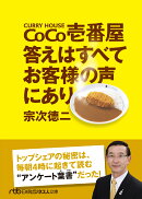 CoCo壱番屋 答えはすべてお客様の声にあり