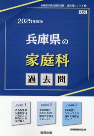 兵庫県の家庭科過去問（2025年度版） （兵庫県の教員採用試験「過去問」シリーズ） [ 協同教育研究会 ]