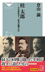 桂太郎ーー日本政治史上、最高の総理大臣 （祥伝社新書） [ 倉山 満 ]