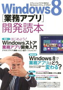 Windows8「業務アプリ」開発読本