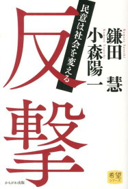 反撃 民意は社会を変える （希望シリーズ） [ 鎌田慧 ]