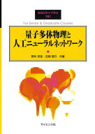 量子多体物理と人工ニューラルネットワーク （SGCライブラリ　191） [ 野村 悠祐 ]