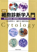 細胞診断学入門新版
