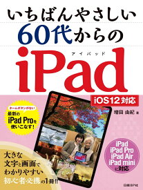 いちばんやさしい 60代からのiPad iOS12対応 [ 増田 由紀 ]