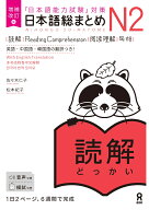 日本語総まとめN2読解増補改訂版 日本語能力試験対策 [ 佐々木仁子 ]