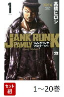 【全巻】 ジャンク・ランク・ファミリー 1-20巻セット